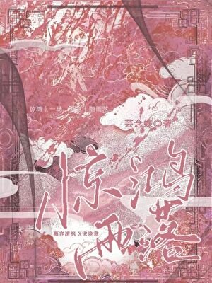 惊鸿雨落