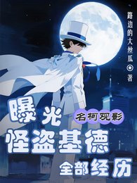 （名柯同人）名柯观影：曝光怪盗基德全部经历
