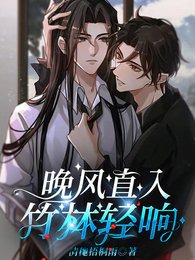 晚风直入，竹林轻响