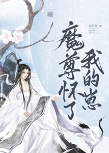 《魔尊怀了我的崽》