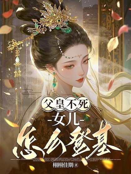 父皇不死女儿怎么登基/霜月无华