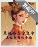 权臣兼祧两房？郡主重生不嫁了