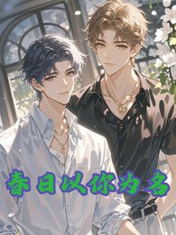 春日以你为名