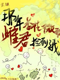 那年杏花微雨,雌君捡到了我