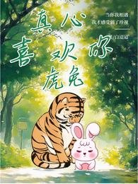 真心喜欢你【虎兔】