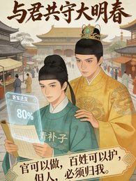 与君共守大明春