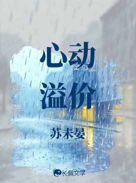 《心动溢价》