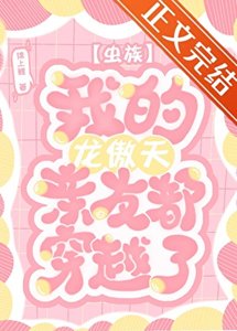 虫族之我的龙傲天亲友都穿越了