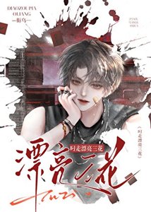 叼走漂亮三花
