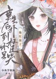 重生后扑到权臣怀里哭，他红温了