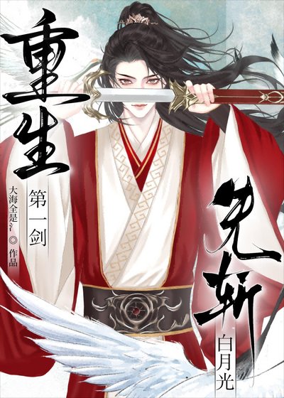重生第一剑，先斩白月光
