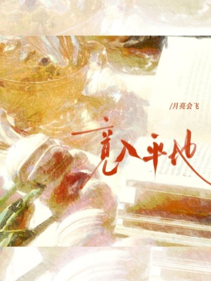 竟入平地