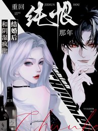 和阴湿疯批结婚后，重回纯恨那年/又怎么了？！我的大小 姐