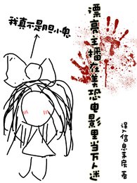 《(美恐同人)漂亮主播在美恐电影里当万人迷》