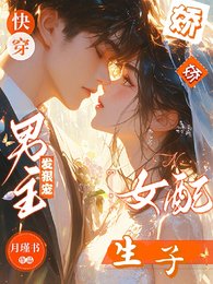 《快穿娇娇女配生子,男主发狠宠》