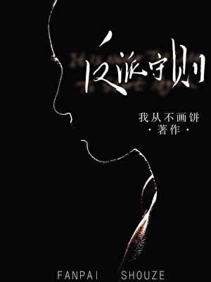 反派守则（重生）