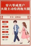 穿六零成黑户大佬主动给我抱大腿