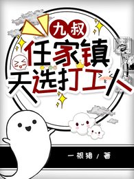 （九叔同人）九叔：任家镇天选打工人/僵尸：看！那女鬼又来了！