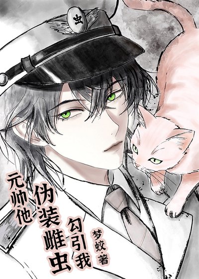 元帅他伪装雌虫勾引我