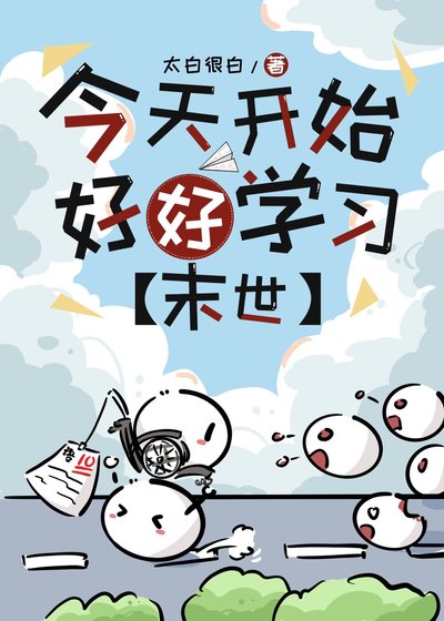 今天开始好好学习[末世]