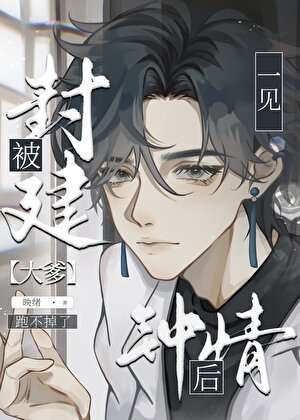 直男被豪门大佬一见钟情后