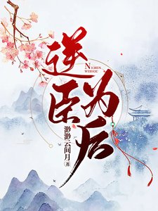 逆臣为后