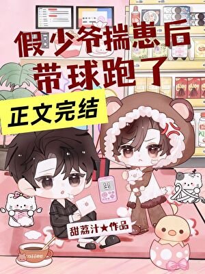 《假少爷揣崽后带球跑了》