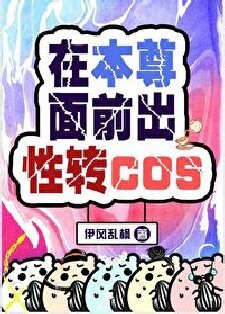 （综漫同人）在本尊面前出性转cos