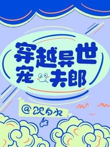 穿越异世宠夫郎