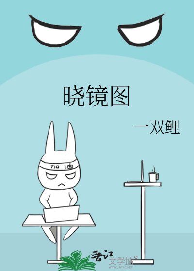 《晓镜图》
