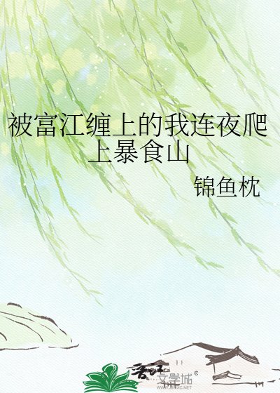 《(综漫同人)被富江缠上的我连夜爬上暴食山》