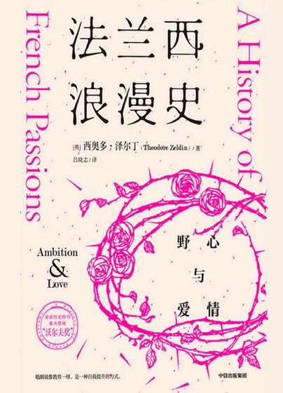 法兰西浪漫史：野心与爱情（出版书）