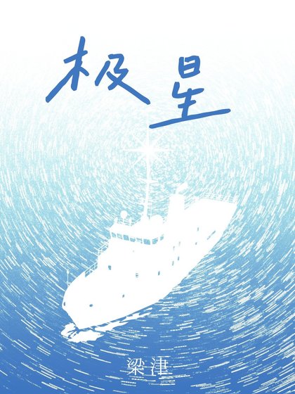 《极星》