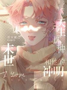 《天生坏种和他的神明》