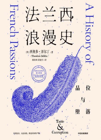 法兰西浪漫史：品位与堕落（出版书）