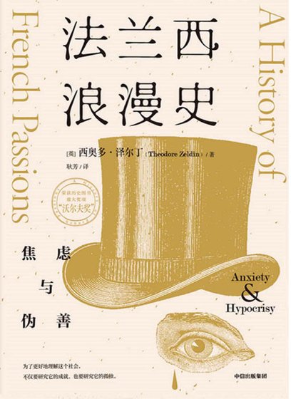 法兰西浪漫史：焦虑与伪善（出版书）