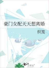 豪门女配天天想离婚