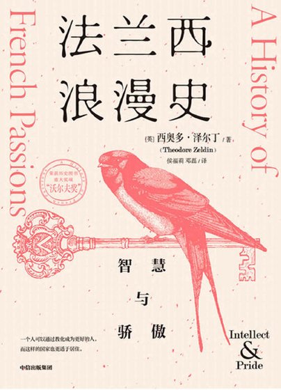 法兰西浪漫史：智慧与骄傲（出版书）