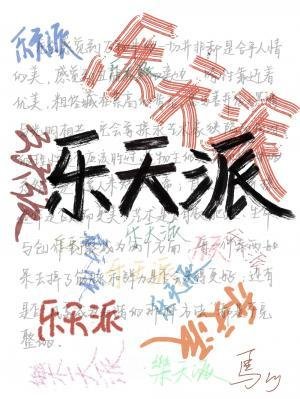 乐天派
