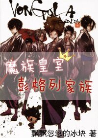 (BL/家教同人)魔族皇室彭格列家族
