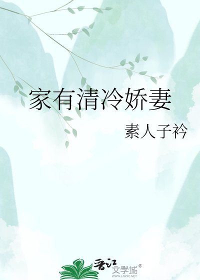 家有清冷娇妻