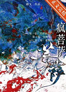 《疯菩萨》