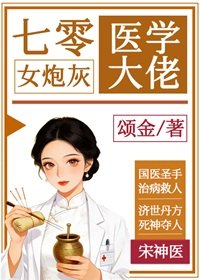 七零女炮灰是医学大佬