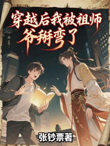 穿越后我被祖师爷掰弯了