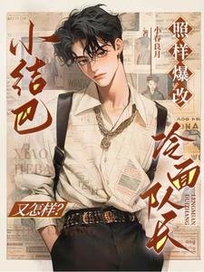 小结巴又怎样？照样爆改冷面队长