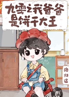 九零之我爸爸是饼干大王