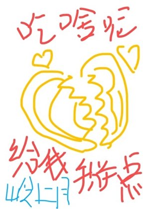 《你吃啥呢给我掰点儿》