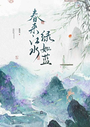 《春来江水,绿如蓝》