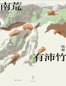《南荒有沛竹(出版书)》