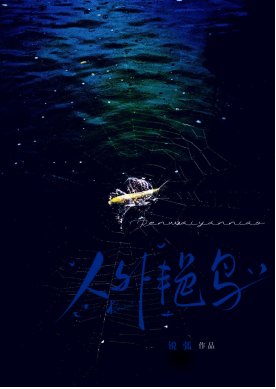 人外艳鸟以为我在求偶